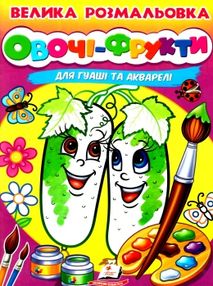 велика розмальовка овочі-фрукти для гуаші та акварелі купити велика розмальовка овочі-фрукти для гуаші та акварелі купити
