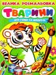велика розмальовка тварини для гуаші та акварелі купити купити