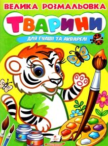 велика розмальовка тварини для гуаші та акварелі купити велика розмальовка тварини для гуаші та акварелі купити