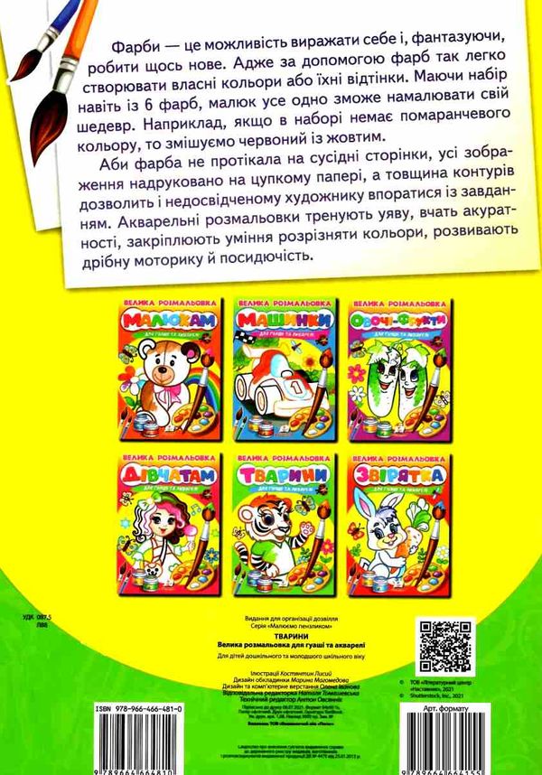 велика розмальовка тварини для гуаші та акварелі купити Ціна (цена) 57.70грн. | придбати  купити (купить) велика розмальовка тварини для гуаші та акварелі купити доставка по Украине, купить книгу, детские игрушки, компакт диски 3