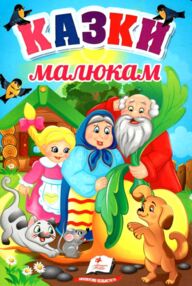 Казки малюкам серія перші знання малюка картонка