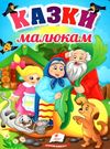 казки малюкам серія перші знання малюка картонка Ціна (цена) 79.30грн. | придбати  купити (купить) казки малюкам серія перші знання малюка картонка доставка по Украине, купить книгу, детские игрушки, компакт диски 0