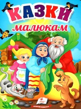 казки малюкам серія перші знання малюка картонка Ціна (цена) 79.30грн. | придбати  купити (купить) казки малюкам серія перші знання малюка картонка доставка по Украине, купить книгу, детские игрушки, компакт диски 0