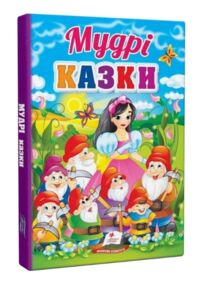 мудрі казки серія перші знання малюка картонка