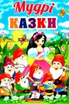 мудрі казки серія перші знання малюка картонка Ціна (цена) 87.75грн. | придбати  купити (купить) мудрі казки серія перші знання малюка картонка доставка по Украине, купить книгу, детские игрушки, компакт диски 1