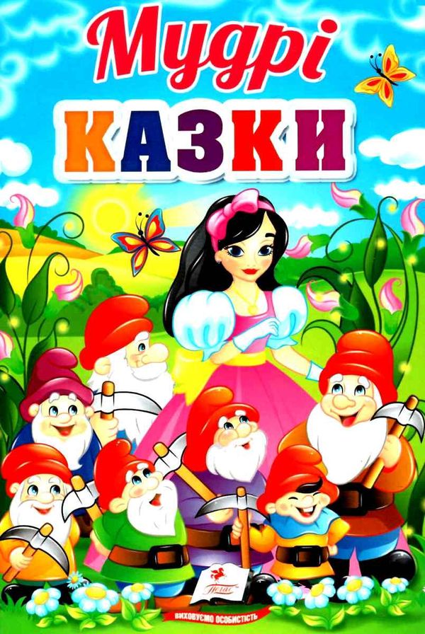 мудрі казки серія перші знання малюка картонка Ціна (цена) 87.75грн. | придбати  купити (купить) мудрі казки серія перші знання малюка картонка доставка по Украине, купить книгу, детские игрушки, компакт диски 1