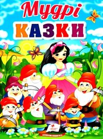 мудрі казки серія перші знання малюка картонка мудрі казки серія перші знання малюка картонка