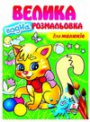 розмальовка водна велика для малюків Ціна (цена) 78.00грн. | придбати  купити (купить) розмальовка водна велика для малюків доставка по Украине, купить книгу, детские игрушки, компакт диски 0