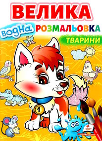 розмальовка водна велика тварини розмальовка водна велика тварини