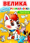 розмальовка водна велика тварини Ціна (цена) 78.00грн. | придбати  купити (купить) розмальовка водна велика тварини доставка по Украине, купить книгу, детские игрушки, компакт диски 0