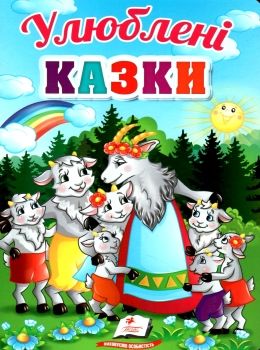 улюблені казки серія перші знання малюка картонка Ціна (цена) 87.75грн. | придбати  купити (купить) улюблені казки серія перші знання малюка картонка доставка по Украине, купить книгу, детские игрушки, компакт диски 0