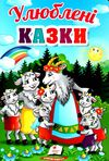 улюблені казки серія перші знання малюка картонка Ціна (цена) 87.75грн. | придбати  купити (купить) улюблені казки серія перші знання малюка картонка доставка по Украине, купить книгу, детские игрушки, компакт диски 1