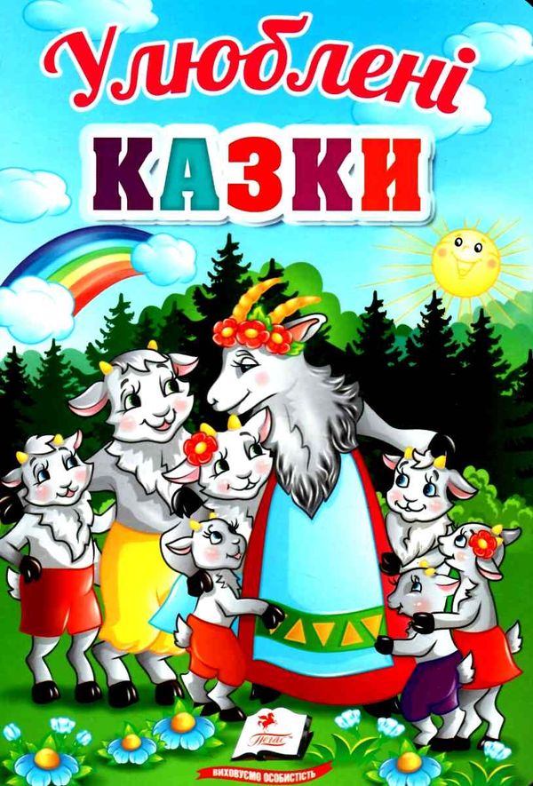улюблені казки серія перші знання малюка картонка Ціна (цена) 79.30грн. | придбати  купити (купить) улюблені казки серія перші знання малюка картонка доставка по Украине, купить книгу, детские игрушки, компакт диски 1