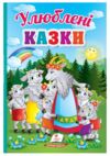 Улюблені казки серія перші знання малюка картонка Ціна (цена) 138.25грн. | придбати купити (купить) Улюблені казки серія перші знання малюка картонка доставка по Украине, купить книгу, детские игрушки, компакт диски 0 Улюблені казки серія перші знання малюка картонка Ціна (цена) 138.25грн. | придбати купити (купить) Улюблені казки серія перші знання малюка картонка доставка по Украине, купить книгу, детские игрушки, компакт диски 0
