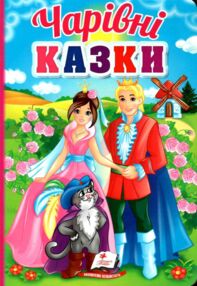 чарівні казки серія перші знання малюка картонка