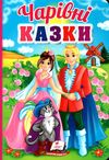 чарівні казки серія перші знання малюка картонка Ціна (цена) 79.30грн. | придбати  купити (купить) чарівні казки серія перші знання малюка картонка доставка по Украине, купить книгу, детские игрушки, компакт диски 1