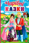 чарівні казки серія перші знання малюка картонка Ціна (цена) 87.75грн. | придбати  купити (купить) чарівні казки серія перші знання малюка картонка доставка по Украине, купить книгу, детские игрушки, компакт диски 1