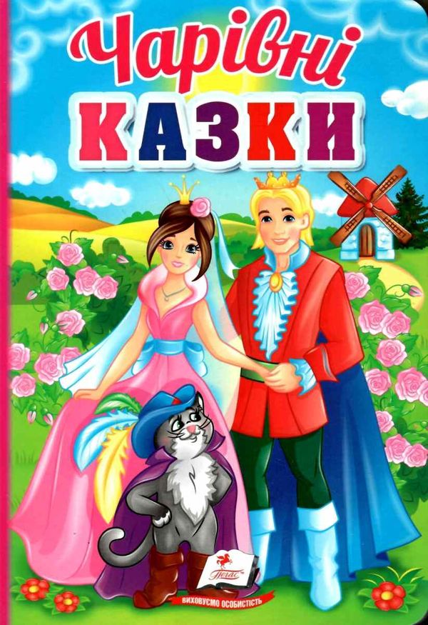 чарівні казки серія перші знання малюка картонка Ціна (цена) 87.75грн. | придбати  купити (купить) чарівні казки серія перші знання малюка картонка доставка по Украине, купить книгу, детские игрушки, компакт диски 1