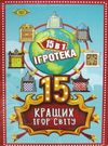 гра ігротека 15 кращих ігор світу (МКС0213) купити Мастер Ціна (цена) 102.00грн. | придбати  купити (купить) гра ігротека 15 кращих ігор світу (МКС0213) купити Мастер доставка по Украине, купить книгу, детские игрушки, компакт диски 0