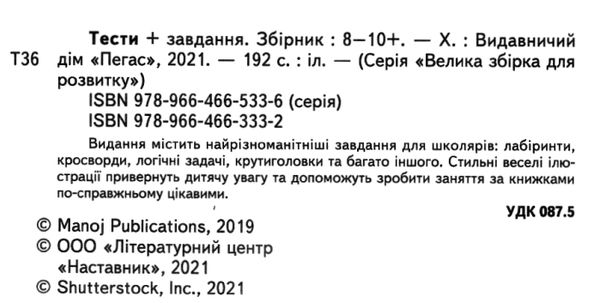 тести + завдання збірка 8-10 років купити Ціна (цена) 100.60грн. | придбати  купити (купить) тести + завдання збірка 8-10 років купити доставка по Украине, купить книгу, детские игрушки, компакт диски 2