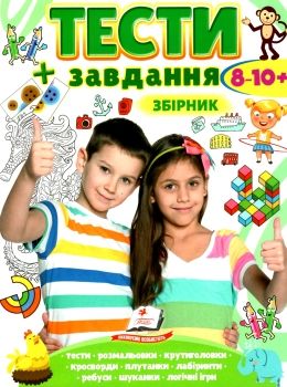 тести + завдання збірка 8-10 років купити Ціна (цена) 100.60грн. | придбати  купити (купить) тести + завдання збірка 8-10 років купити доставка по Украине, купить книгу, детские игрушки, компакт диски 0