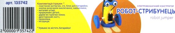 конструктор електромеханічний робот-стрибунець купити Ціна (цена) 156.20грн. | придбати  купити (купить) конструктор електромеханічний робот-стрибунець купити доставка по Украине, купить книгу, детские игрушки, компакт диски 3