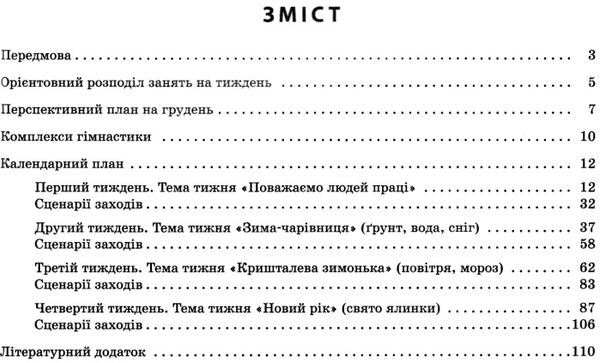 розгорнутий календарний план грудень молодший вік купити (серія сучасна дошкільна освіта) уточнюйте наявність РОЗПРОДАЖ Ціна (цена) 47.00грн. | придбати  купити (купить) розгорнутий календарний план грудень молодший вік купити (серія сучасна дошкільна освіта) уточнюйте наявність РОЗПРОДАЖ доставка по Украине, купить книгу, детские игрушки, компакт диски 4