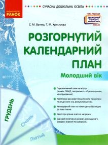 розгорнутий календарний план грудень молодший вік купити (серія сучасна дошкільна освіта)