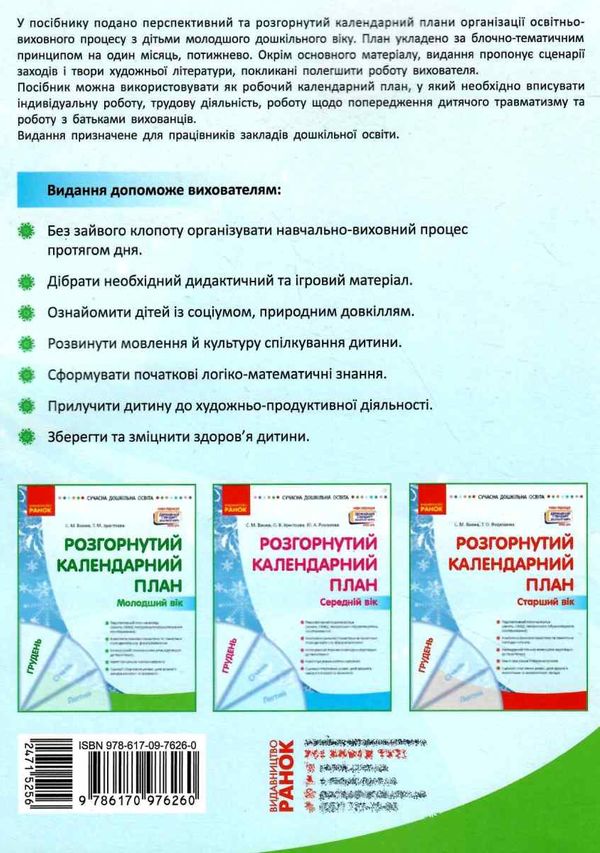 розгорнутий календарний план грудень молодший вік купити (серія сучасна дошкільна освіта) уточнюйте наявність РОЗПРОДАЖ Ціна (цена) 47.00грн. | придбати  купити (купить) розгорнутий календарний план грудень молодший вік купити (серія сучасна дошкільна освіта) уточнюйте наявність РОЗПРОДАЖ доставка по Украине, купить книгу, детские игрушки, компакт диски 7
