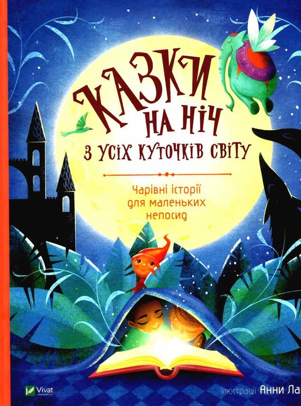 казки на ніч з усіх куточків світу книга купити Ціна (цена) 363.00грн. | придбати  купити (купить) казки на ніч з усіх куточків світу книга купити доставка по Украине, купить книгу, детские игрушки, компакт диски 1