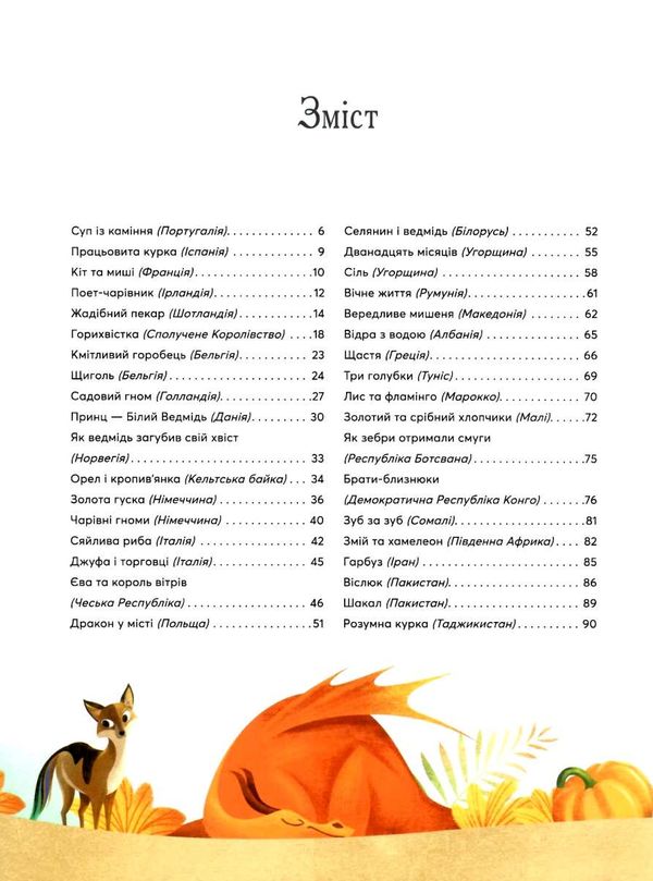 казки на ніч з усіх куточків світу книга купити Ціна (цена) 332.60грн. | придбати  купити (купить) казки на ніч з усіх куточків світу книга купити доставка по Украине, купить книгу, детские игрушки, компакт диски 3
