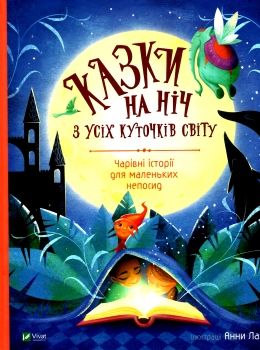 казки на ніч з усіх куточків світу книга купити Ціна (цена) 332.60грн. | придбати  купити (купить) казки на ніч з усіх куточків світу книга купити доставка по Украине, купить книгу, детские игрушки, компакт диски 0