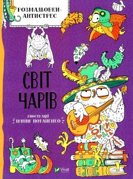 світ чарів розмальовка антистрес купити Ціна (цена) 50.30грн. | придбати  купити (купить) світ чарів розмальовка антистрес купити доставка по Украине, купить книгу, детские игрушки, компакт диски 0