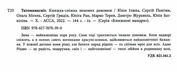 татомамасніг книжка-сніжка зимових дивовиж купити Ціна (цена) 292.00грн. | придбати  купити (купить) татомамасніг книжка-сніжка зимових дивовиж купити доставка по Украине, купить книгу, детские игрушки, компакт диски 1