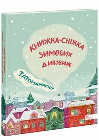 татомамасніг книжка-сніжка зимових дивовиж купити татомамасніг книжка-сніжка зимових дивовиж купити