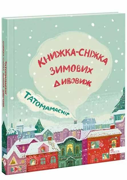 татомамасніг книжка-сніжка зимових дивовиж купити Ціна (цена) 276.10грн. | придбати  купити (купить) татомамасніг книжка-сніжка зимових дивовиж купити доставка по Украине, купить книгу, детские игрушки, компакт диски 0