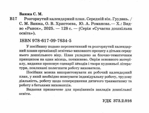 розгорнутий календарний план грудень середній вік купити (серія сучасна дошкільна освіта) Ціна (цена) 83.90грн. | придбати  купити (купить) розгорнутий календарний план грудень середній вік купити (серія сучасна дошкільна освіта) доставка по Украине, купить книгу, детские игрушки, компакт диски 1