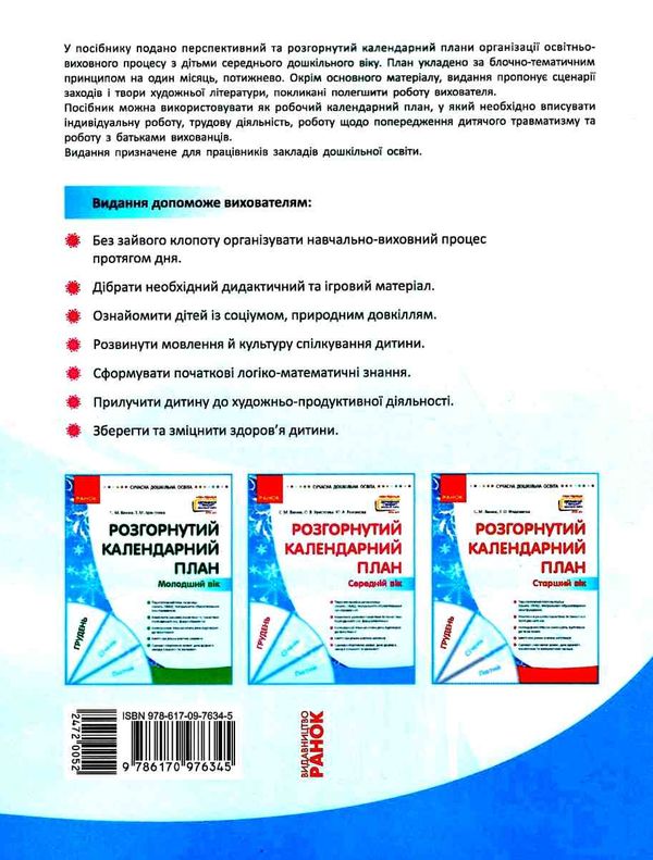 розгорнутий календарний план грудень середній вік купити (серія сучасна дошкільна освіта) уточнюйте наявність РОЗПРОДАЖ Ціна (цена) 81.10грн. | придбати  купити (купить) розгорнутий календарний план грудень середній вік купити (серія сучасна дошкільна освіта) уточнюйте наявність РОЗПРОДАЖ доставка по Украине, купить книгу, детские игрушки, компакт диски 6
