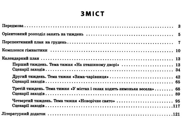 розгорнутий календарний план грудень середній вік купити (серія сучасна дошкільна освіта) уточнюйте наявність РОЗПРОДАЖ Ціна (цена) 81.10грн. | придбати  купити (купить) розгорнутий календарний план грудень середній вік купити (серія сучасна дошкільна освіта) уточнюйте наявність РОЗПРОДАЖ доставка по Украине, купить книгу, детские игрушки, компакт диски 3