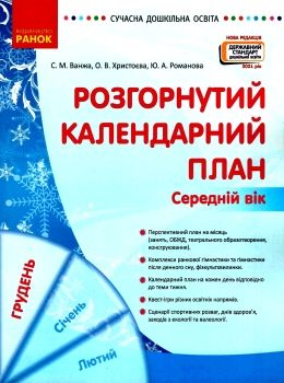 розгорнутий календарний план грудень середній вік купити (серія сучасна дошкільна освіта) уточнюйте наявність РОЗПРОДАЖ Ціна (цена) 81.10грн. | придбати  купити (купить) розгорнутий календарний план грудень середній вік купити (серія сучасна дошкільна освіта) уточнюйте наявність РОЗПРОДАЖ доставка по Украине, купить книгу, детские игрушки, компакт диски 0