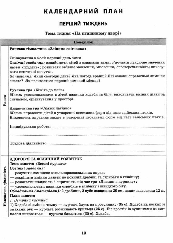 розгорнутий календарний план грудень середній вік купити (серія сучасна дошкільна освіта) уточнюйте наявність РОЗПРОДАЖ Ціна (цена) 81.10грн. | придбати  купити (купить) розгорнутий календарний план грудень середній вік купити (серія сучасна дошкільна освіта) уточнюйте наявність РОЗПРОДАЖ доставка по Украине, купить книгу, детские игрушки, компакт диски 4