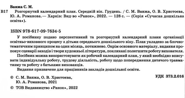 розгорнутий календарний план грудень середній вік купити (серія сучасна дошкільна освіта) уточнюйте наявність РОЗПРОДАЖ Ціна (цена) 81.10грн. | придбати  купити (купить) розгорнутий календарний план грудень середній вік купити (серія сучасна дошкільна освіта) уточнюйте наявність РОЗПРОДАЖ доставка по Украине, купить книгу, детские игрушки, компакт диски 2