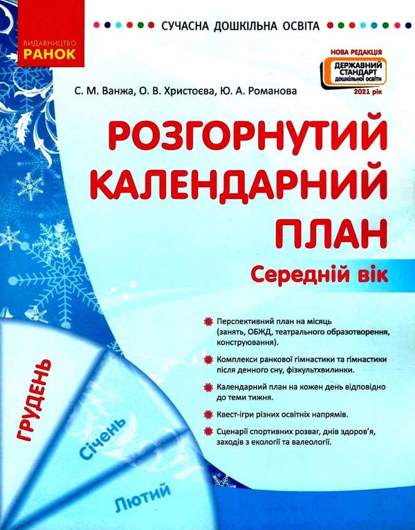 розгорнутий календарний план грудень середній вік купити (серія сучасна дошкільна освіта) уточнюйте наявність РОЗПРОДАЖ Ціна (цена) 81.10грн. | придбати  купити (купить) розгорнутий календарний план грудень середній вік купити (серія сучасна дошкільна освіта) уточнюйте наявність РОЗПРОДАЖ доставка по Украине, купить книгу, детские игрушки, компакт диски 1