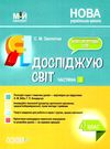 я досліджую світ 4 клас частина 2 мій конспект до підручника бібік Ціна (цена) 118.92грн. | придбати  купити (купить) я досліджую світ 4 клас частина 2 мій конспект до підручника бібік доставка по Украине, купить книгу, детские игрушки, компакт диски 1