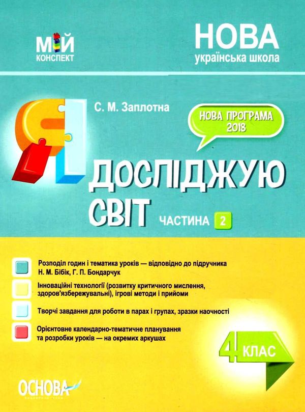 я досліджую світ 4 клас частина 2 мій конспект до підручника бібік Ціна (цена) 93.90грн. | придбати  купити (купить) я досліджую світ 4 клас частина 2 мій конспект до підручника бібік доставка по Украине, купить книгу, детские игрушки, компакт диски 1