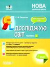 я досліджую світ 4 клас частина 2 мій конспект до підручника бібік Ціна (цена) 118.92грн. | придбати  купити (купить) я досліджую світ 4 клас частина 2 мій конспект до підручника бібік доставка по Украине, купить книгу, детские игрушки, компакт диски 0