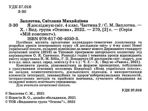 я досліджую світ 4 клас частина 2 мій конспект до підручника бібік Ціна (цена) 118.92грн. | придбати  купити (купить) я досліджую світ 4 клас частина 2 мій конспект до підручника бібік доставка по Украине, купить книгу, детские игрушки, компакт диски 2