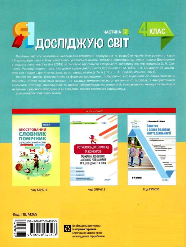 я досліджую світ 4 клас частина 2 мій конспект до підручника бібік Ціна (цена) 118.92грн. | придбати  купити (купить) я досліджую світ 4 клас частина 2 мій конспект до підручника бібік доставка по Украине, купить книгу, детские игрушки, компакт диски 7