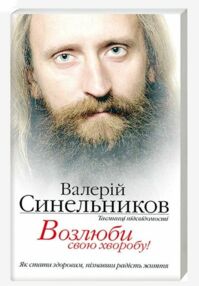 возлюби свою хворобу возлюби свою хворобу