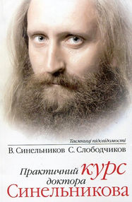 практичний курс доктора синельникова як навчити любити себе практичний курс доктора синельникова як навчити любити себе
